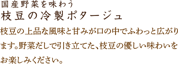 枝豆の冷製ポタージュ