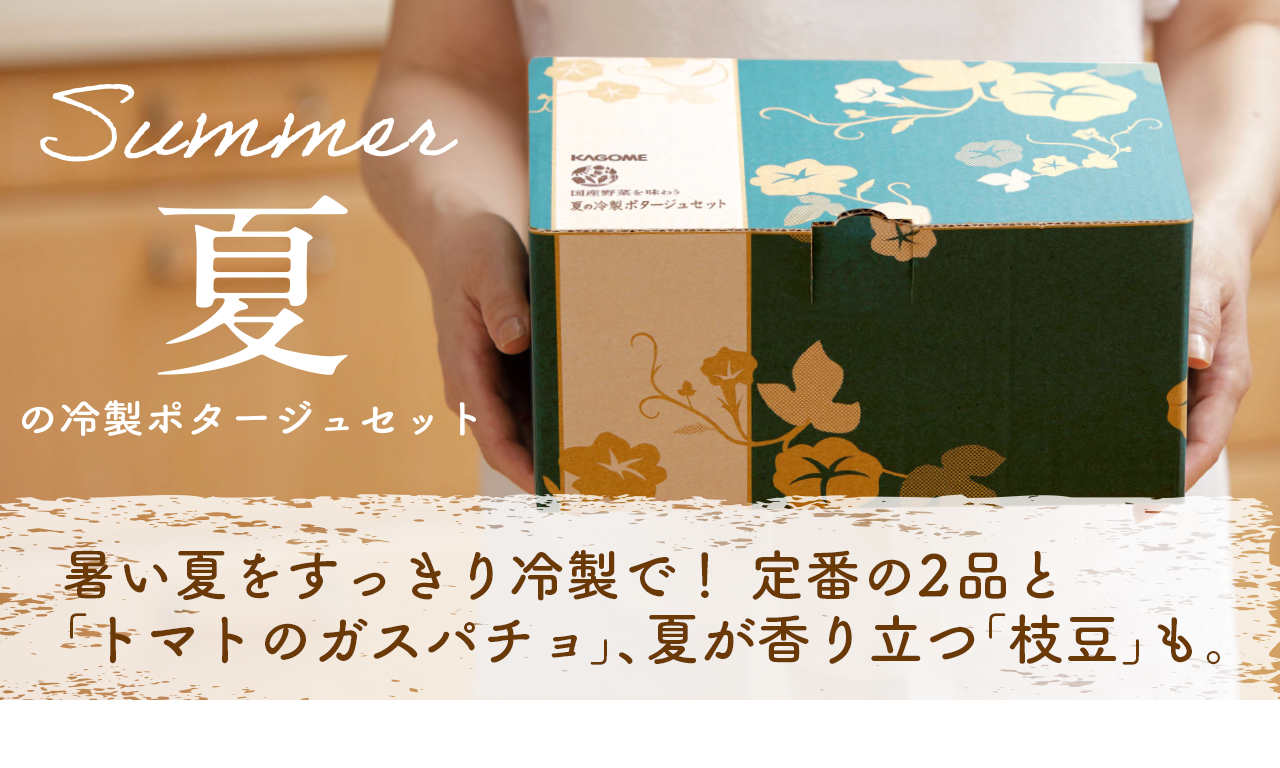 夏の冷製ポタージュセット