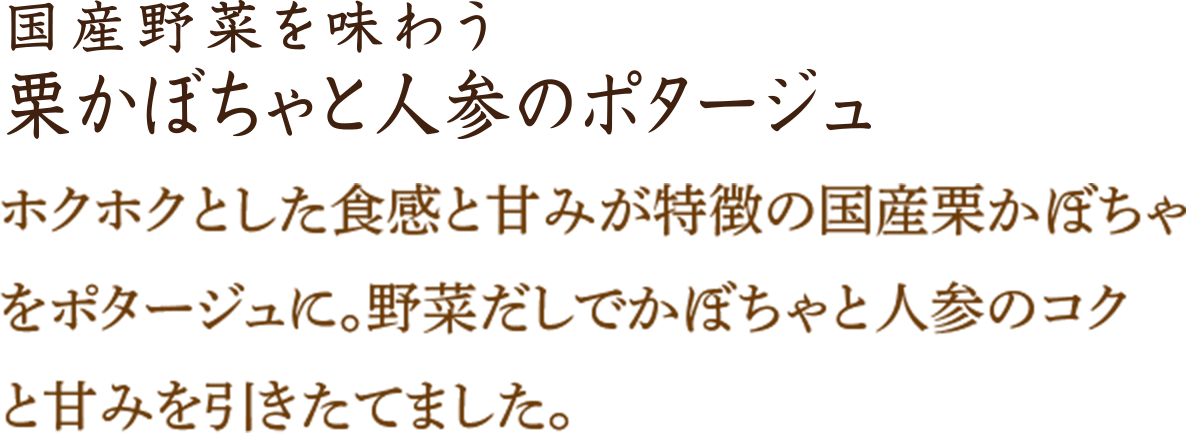 栗かぼちゃと人参のポタージュ