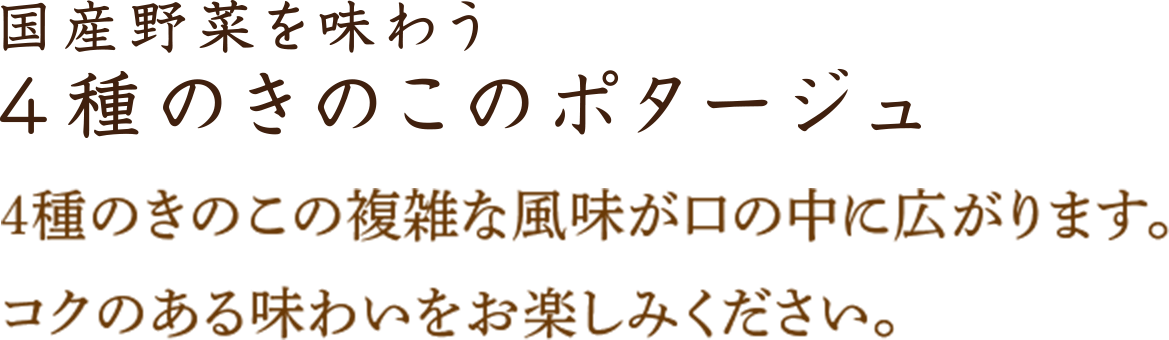 ４種のきのこのポタージュ