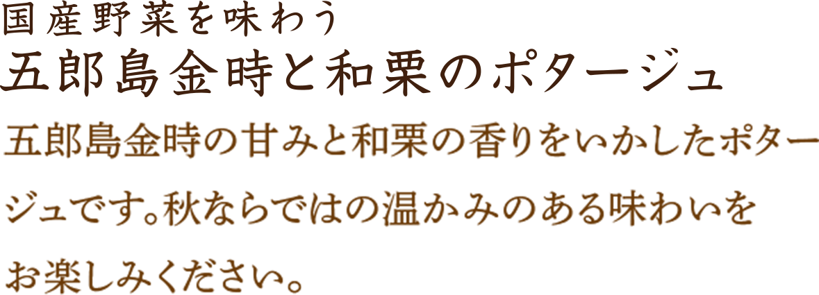 五郎島金時と和栗のポタージュ