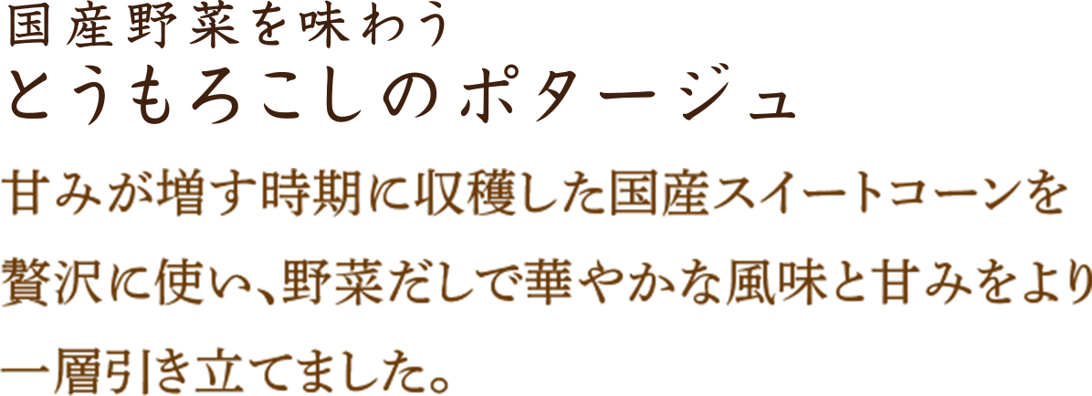 とうもろこしのポタージュ