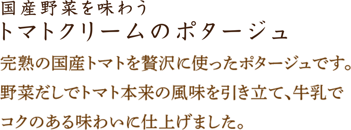 トマトクリームのポタージュ