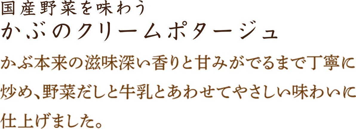 かぶのクリームポタージュ