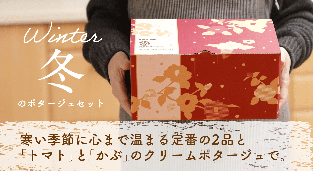 冬のポタージュセット