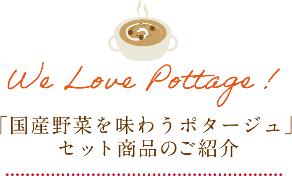 「国産野菜を味わうポタージュ」セット商品のご紹介