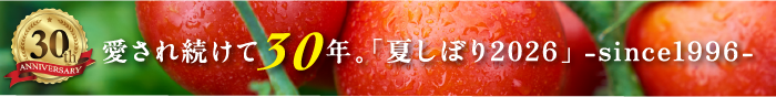 愛され続けて30年。「夏しぼり2026」-since1996-
