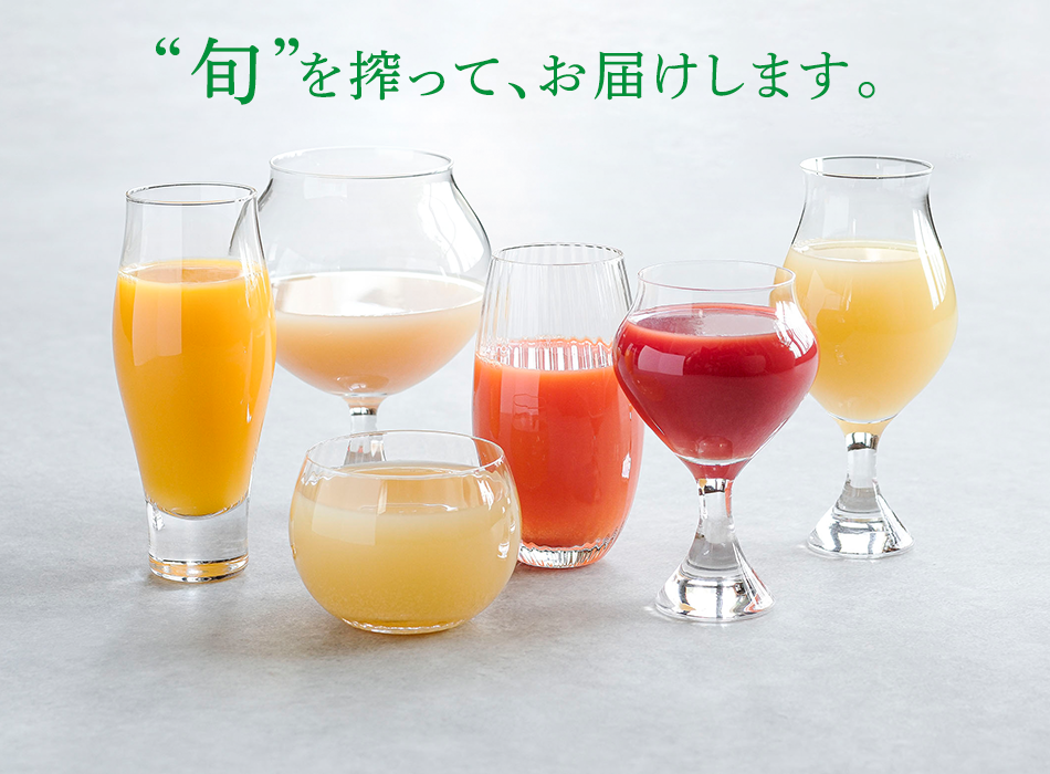 旬を搾って、お届けします。