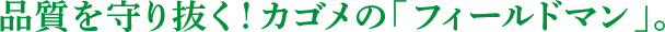 品質を守り抜く！カゴメの「フィールドマン」