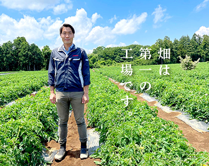 畑は第一の工場です