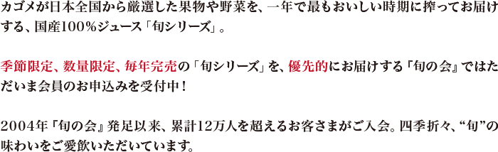 カゴメが日本全国から厳選した果物や野菜を、一年で最もおいしい時期に搾ってお届けする、国産100%ジュース「旬シリーズ」。
