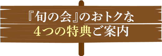 「旬の会」のお得な４つの特典