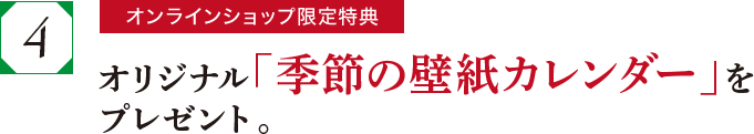 オリジナル「季節の壁紙カレンダー」をプレゼント。