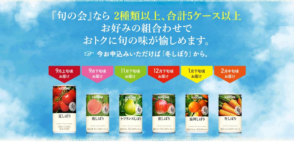 「旬の会」なら２種類以上、合計６ケース以上お好みの組合わせでおトクに旬の味が愉しめます。