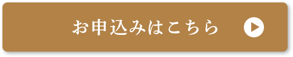 お申込みはこちら