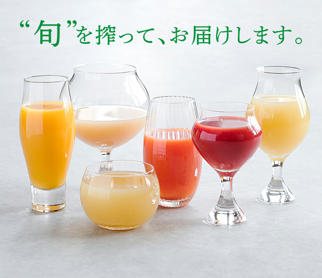 旬を搾って、お届けします。