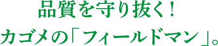 品質を守り抜く！カゴメの「フィールドマン」