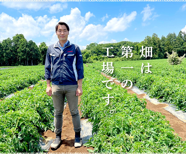 畑は第一の工場です