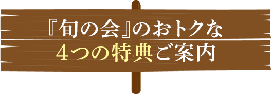「旬の会」のお得な４つの特典