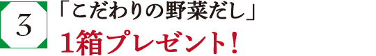 「こだわりの野菜だし」１箱プレゼント！