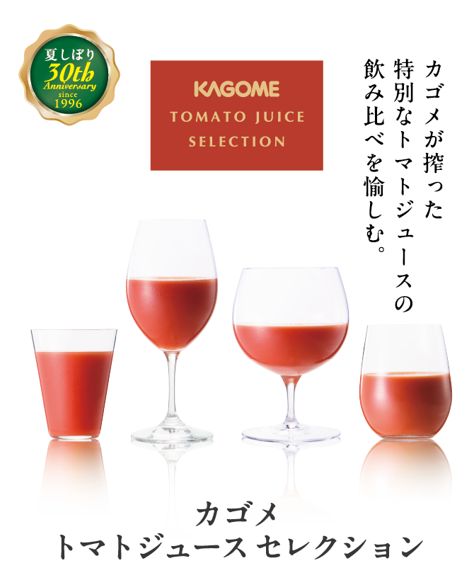 カゴメが搾った特別なトマトジュースの飲み比べを愉しむ。