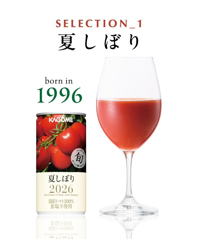 SELECTION_1 夏しぼり