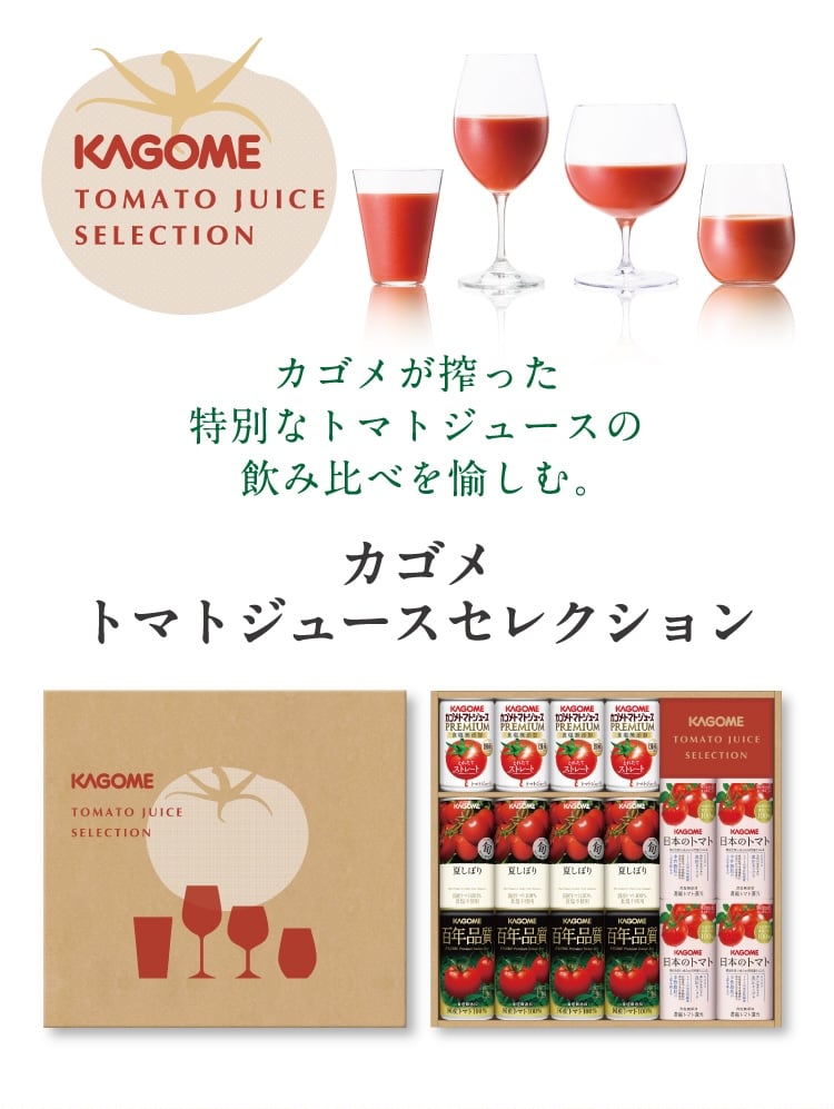 カゴメが搾った特別なトマトジュースの飲み比べを愉しむ。 カゴメトマトジュースセレクション