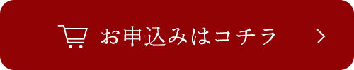 お申し込みはこちら