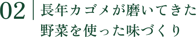 02 長年カゴメが磨いてきた野菜を作った味づくり