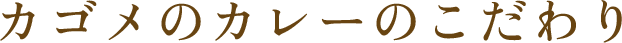 カゴメカレーのこだわり