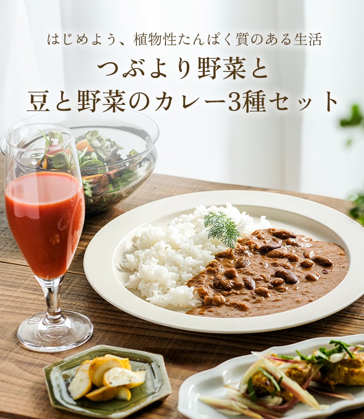 つぶより野菜と豆と野菜のカレー3種セット｜【カゴメの通販】カゴメ