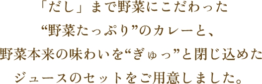 野菜が摂れてたんぱく質も摂れる、ヘルシーなプラントベースカレー「豆と野菜のカレー３種」と、人気の「つぶより野菜」のセットをご用意しました。