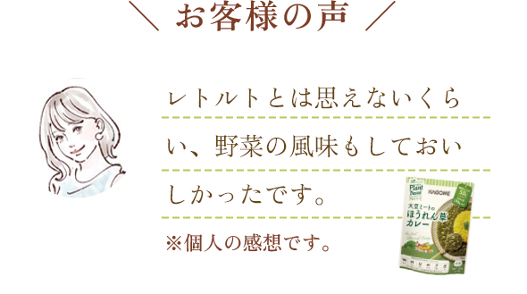 お客様の声 レトルトとは思えないくらい、野菜の風味もしておいしかったです。 ※個人の感想です。