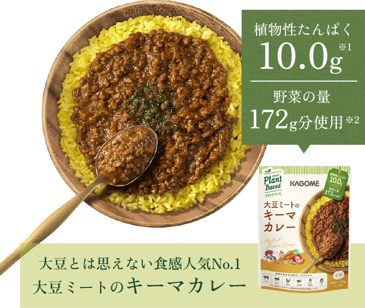 大豆とは思えない食感人気No.1 大豆ミートのキーマカレー 植物性たんぱく10.0g 野菜の量172g分使用