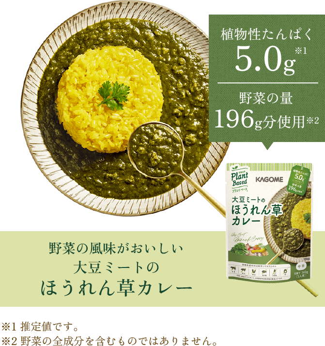 野菜の風味がおいしい 大豆ミートのほうれん草カレー 植物性たんぱく5.0g 野菜の量196g分使用