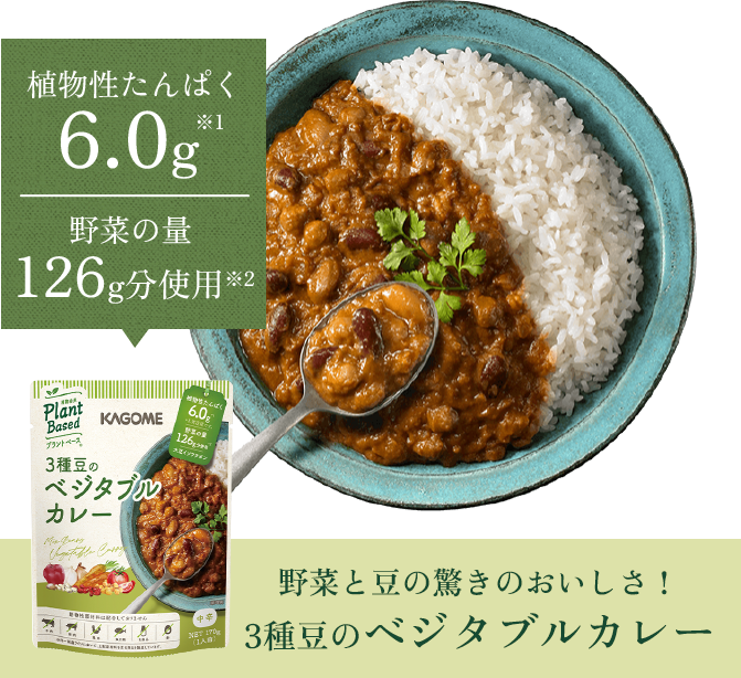 野菜と豆の驚きのおいしさ！ 3種豆のベジタブルカレー 植物性たんぱく6.0g 野菜の量126g分使用