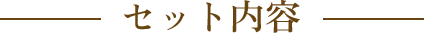 セット内容