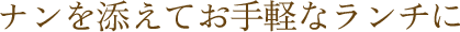 ナンを添えてお手軽なランチに