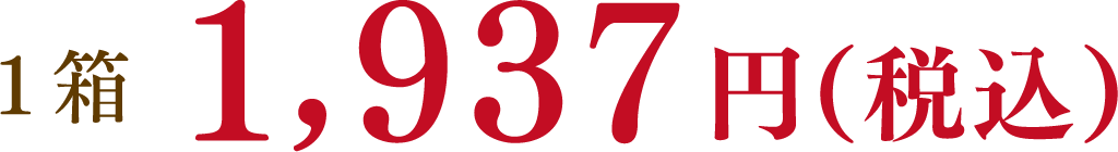 1箱1,937円（税込）