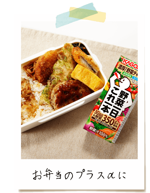 お弁当のプラスαに