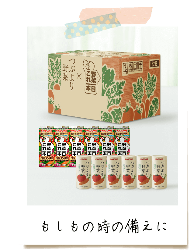 もしもの時の備えに