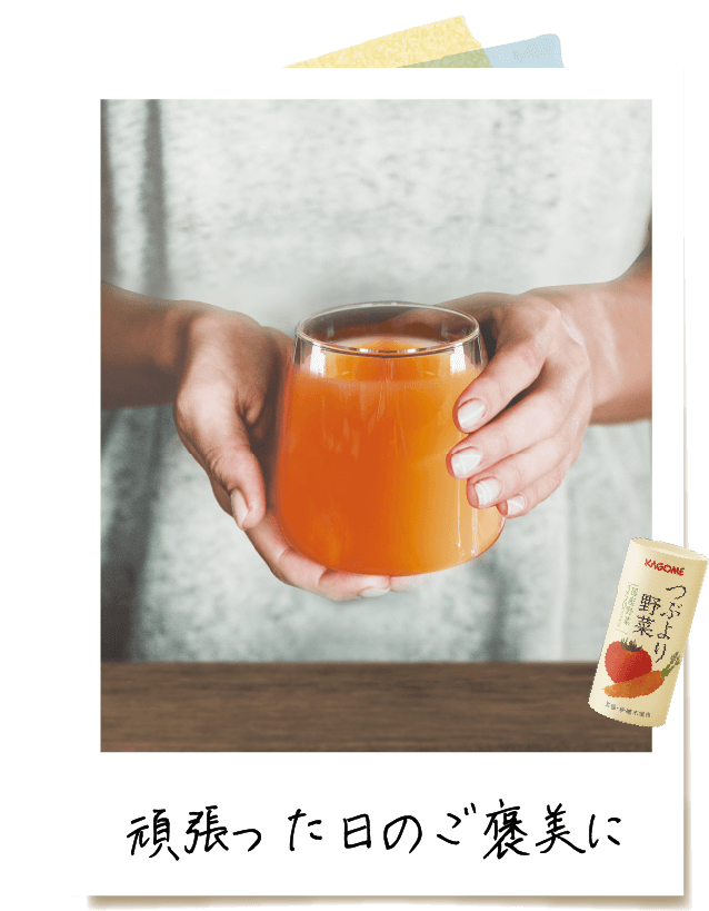 頑張った日のご褒美に