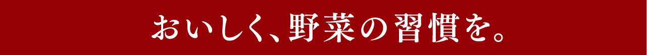 おいしく、野菜の習慣を。