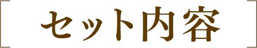 セット内容