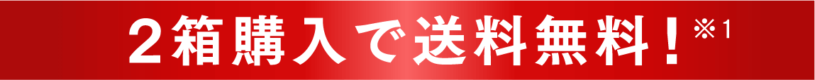 2箱購入で送料無料！※1