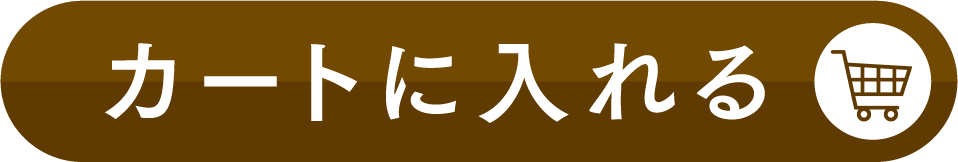 カートに入れる