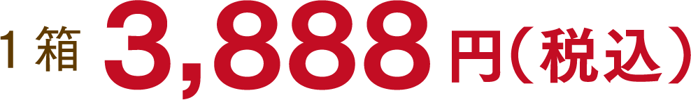 1箱3,888円（税込）