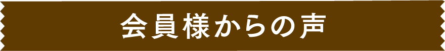 会員様からの声