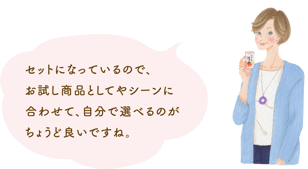 セットになっているので、お試し商品としてやシーンに合わせて、自分で選べるのがちょうど良いですね。