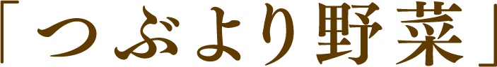 「つぶより野菜」